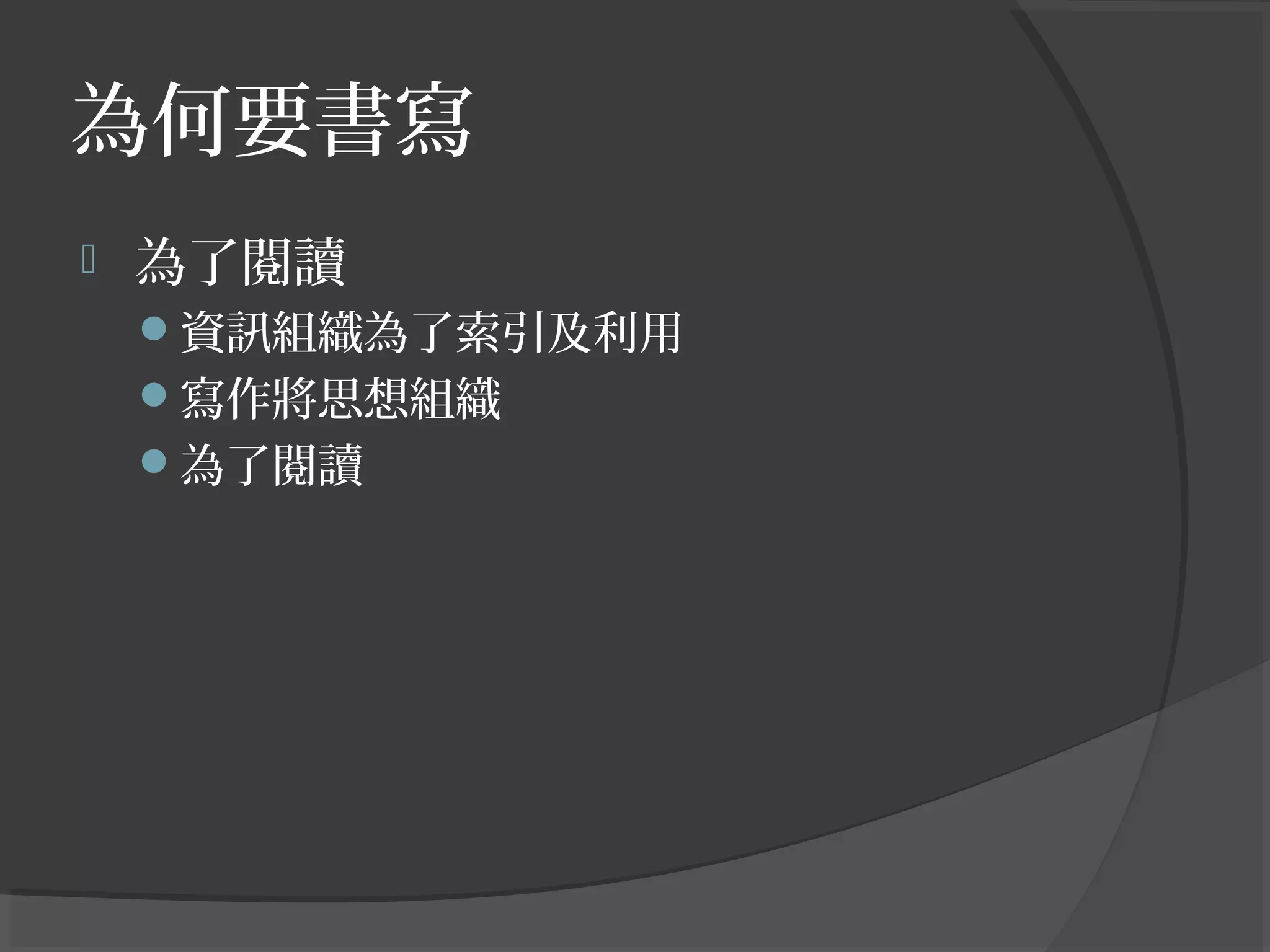 為何要書寫
 為了閱讀
資訊組織為了索引及利用
寫作將思想組織
為了閱讀
 