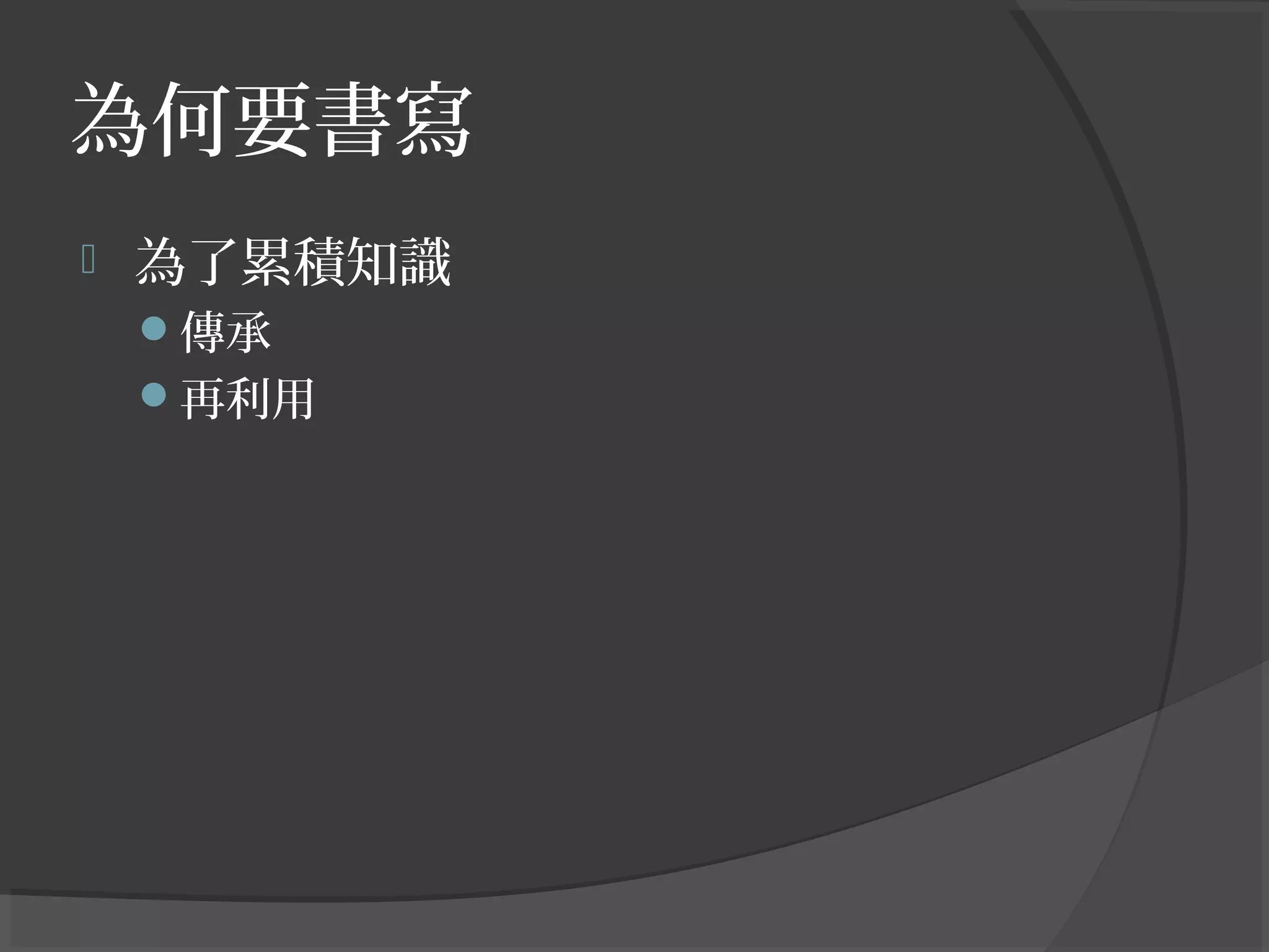 為何要書寫
 為了累積知識
傳承
再利用
 
