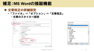 ◼ 文章校正の詳細設定
• 「ファイル」⇒「オプション」⇒「文章校正」
• 文章のスタイル⇒設定
Copyright (c) kosho.org 33
補足：MS Wordの推敲機能
 