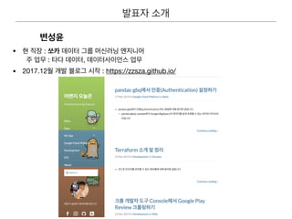 • :
: ,
• 2017.12 : https://zzsza.github.io/