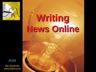 Writing News Online JR 202 ขิระ ห้องสำเริง www.tiddin.com 