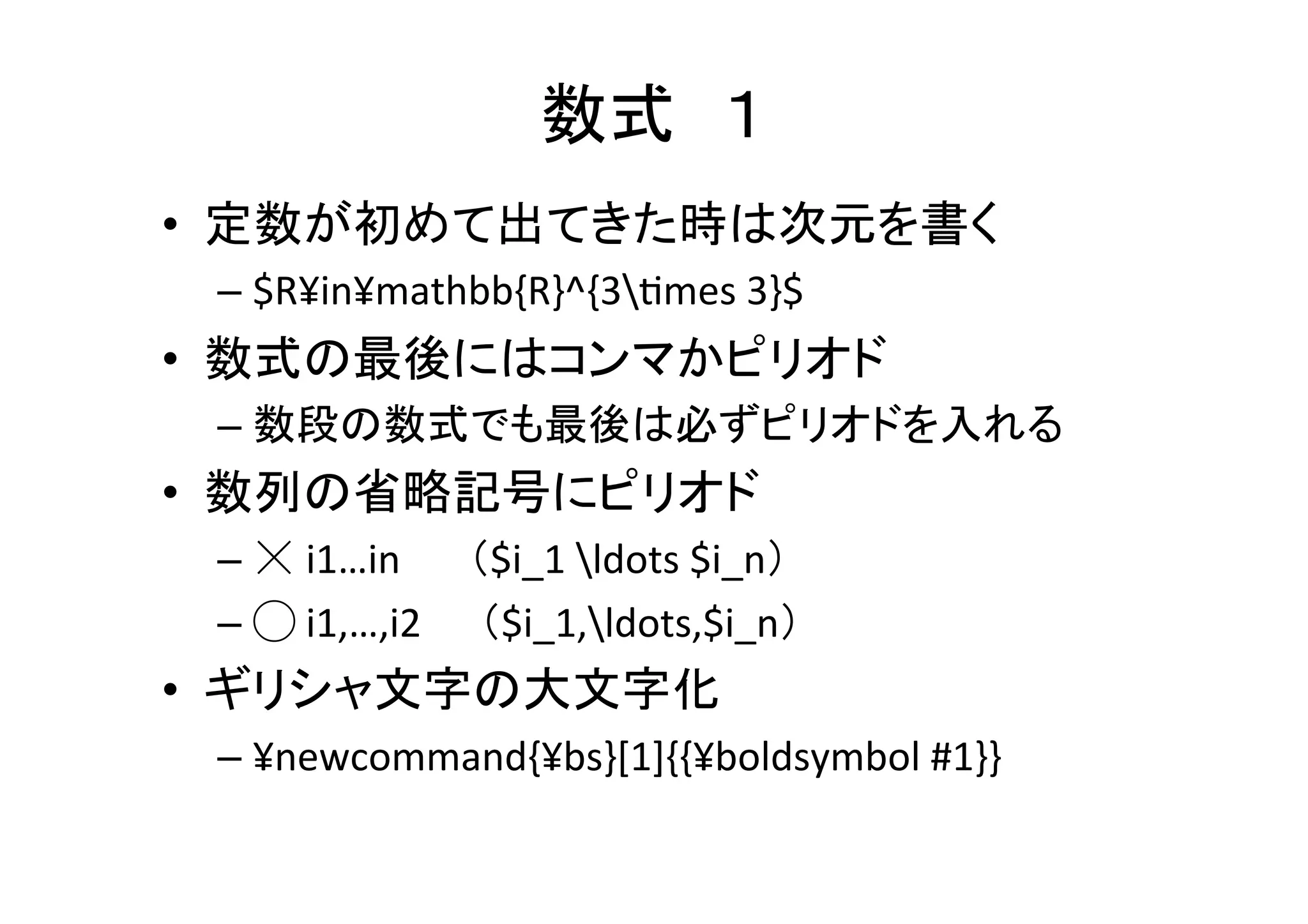グラフや表	
•  数値があるものには，必ず単位をつける	
  
•  単位は斜字体にしない	
  
– $100¥mathrm{MPa}$	
  
– $1.0mathrm{e}-­‐5$	
  
•  グラフは座標軸が何なのか明記	
 