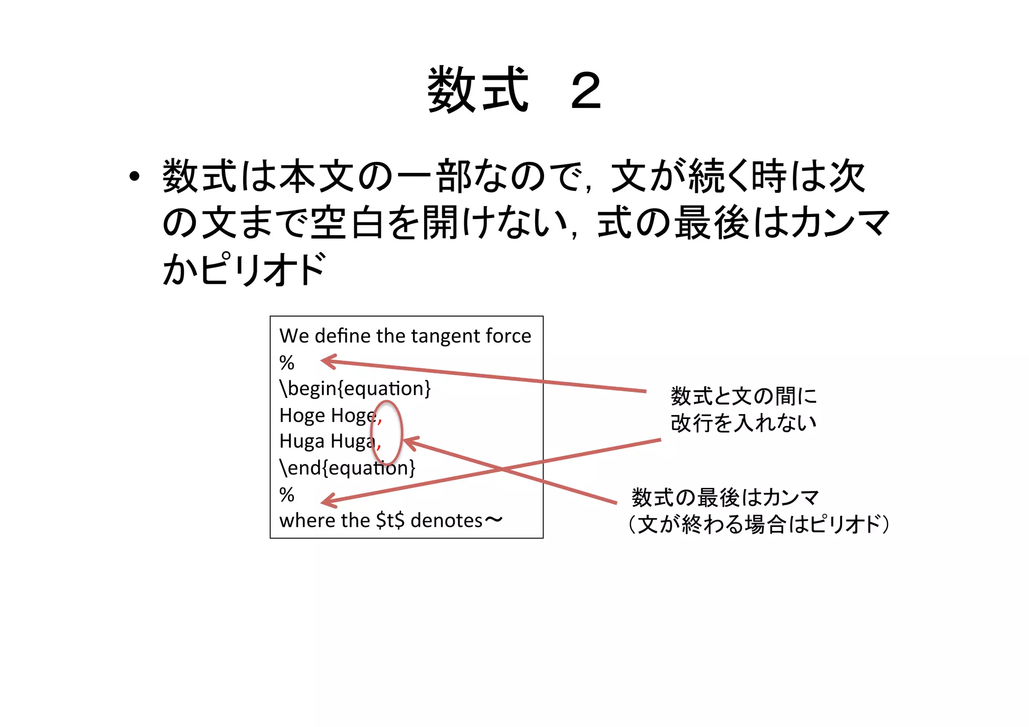 図や表のキャプション	
•  表のキャプションが上にあるか、下にあるか	
  
– 歴代の五十嵐研博論やSIGGRAPH形式では下	
  
– キャプションが上の研究室もある	
  
– 主査の研究室の博論をチェックしよう	
  
•  キャプションは文	
  
– キャプションの最後のピリオドを忘れない	
  
– 大文字で始まる	
  
– キャプション冒頭の冠詞(Aなど)は省略できる	
  
•  キャプションで太文字を使うかどうかは論文全体
で統一．例えば(Le#:	
  grand	
  truth,	
  Right:	
  our	
  result)	
  
 
