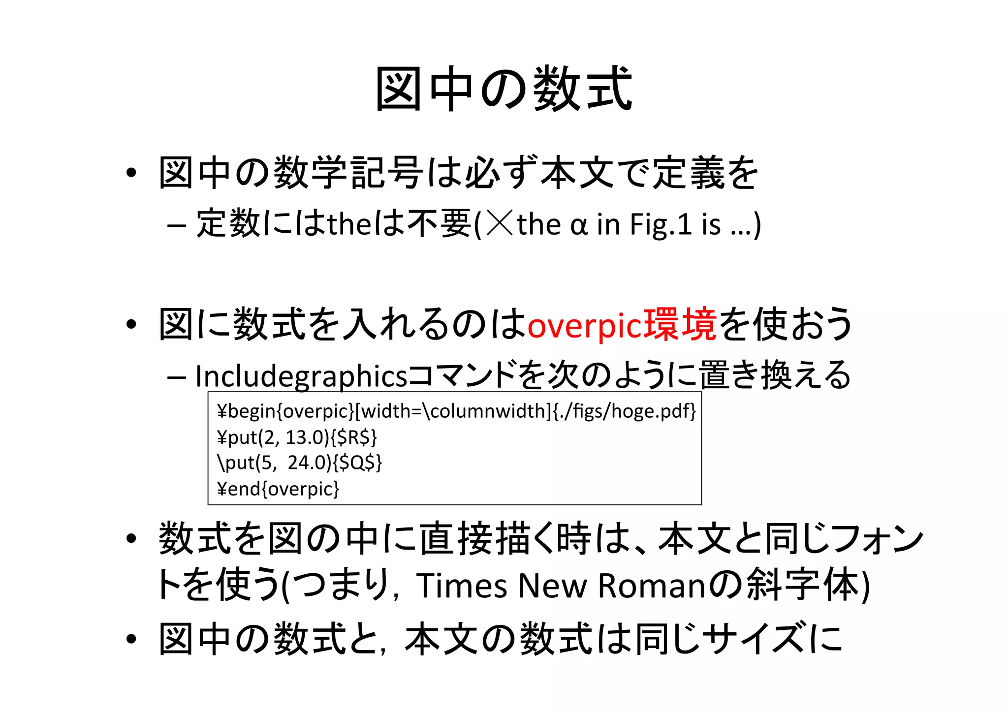 図を回りこませる	
•  WrapFigure環境を使おう	
  
– begin{wrapﬁgure}[図の横の文章の段数]{図のポジ
ション}[上下のオフセット]{図の横幅}	
  
¥begin{wrapﬁgure}[5]{R}{23mm}	
  
¥hspace{-­‐5mm}	
  %	
  左右の配置を調整する	
  
centering	
  	
  
includegraphics[width=0.3columnwidth]{./ﬁgs/hoge.eps}	
  
¥end{wrapﬁgure}	
 