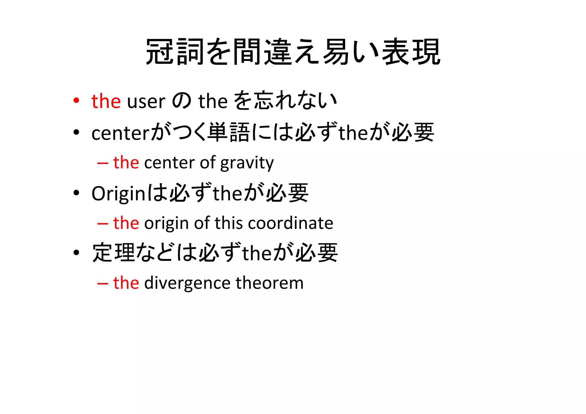 数式環境での数式　２	
•  ギリシャ文字の大文字化	
  
– ¥newcommand{¥bs}[1]{{¥boldsymbol	
  #1}}	
  
•  数式は本文の一部なので，文が続く時は次
の文まで空白を開けない，式の最後はカンマ
かピリオド	
  
We	
  deﬁne	
  the	
  tangent	
  force	
  	
  
%	
  
begin{equa8on}	
  
Hoge	
  Hoge,	
  	
  
Huga	
  Huga,	
  	
  
end{equa8on}	
  
%	
  
where	
  the	
  $t$	
  denotes〜	
数式と文の間に	
  
改行を入れない	
	
  数式の最後はカンマ	
  
（文が終わる場合はピリオド）	
  
 