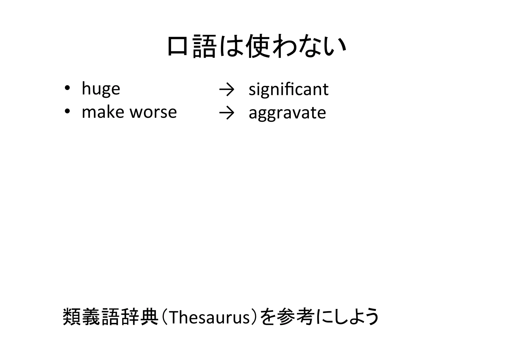 冠詞(ar8cle)	
•  冠詞は間違えやすいので細心の注意が必要	
  
– 名詞は三種類	
  
•  単数(singular	
  countable)：数えられる物が一つ	
  
•  複数(plural	
  countable)：数えられる物が沢山	
  
•  不可算(uncountable)：数えられない物	
  
– 用法も三種類	
  
•  不定冠詞(indeﬁnite)：不特定の物について言及	
  
•  定冠詞(deﬁnite)：特定の物について言及	
  
•  総称(generic)：ある種類の物を総称して言及	
  
 