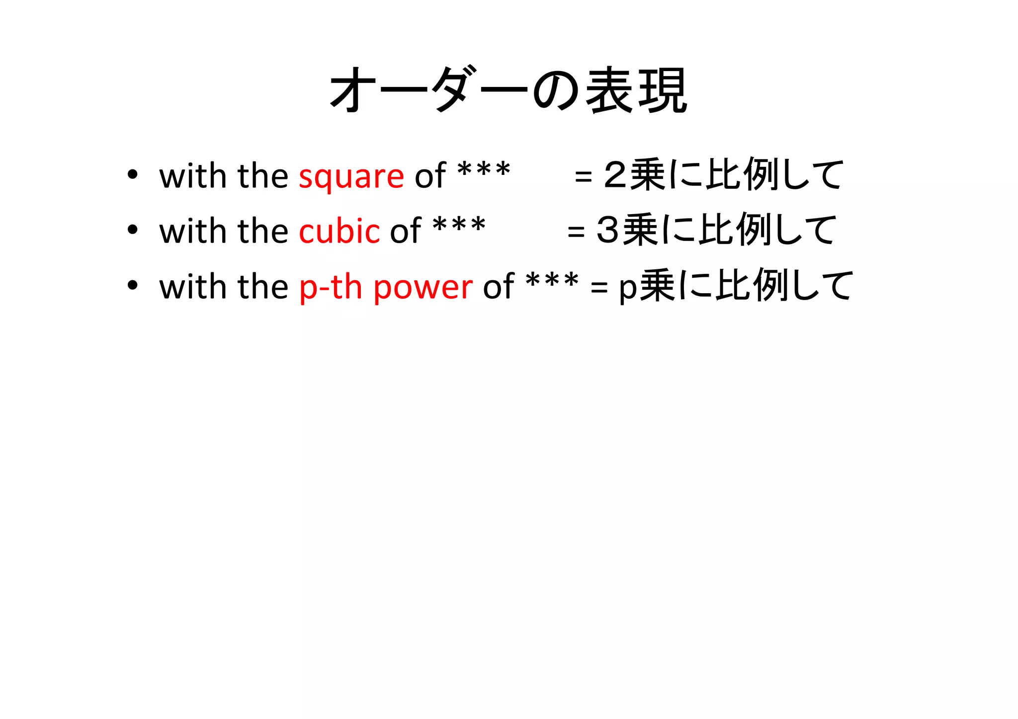 冠詞のルールの例	
•  最上級(superla8ve)にはtheをつける	
  
– The	
  most	
  signiﬁcant	
  eﬀect	
  
•  sameの前には必ずtheが必要	
  
– The	
  same	
  idea	
  is	
  presented	
  in…	
  
•  年代にはtheが必要	
  
– This	
  method	
  is	
  extensively	
  studied	
  in	
  the	
  1970s.	
  
•  大学名にはTheが不要(例	
  :	
  Columbia	
  University)	
  
– 名前にofがあれば必要(例：The	
  University	
  of	
  Tokyo)	
  
 