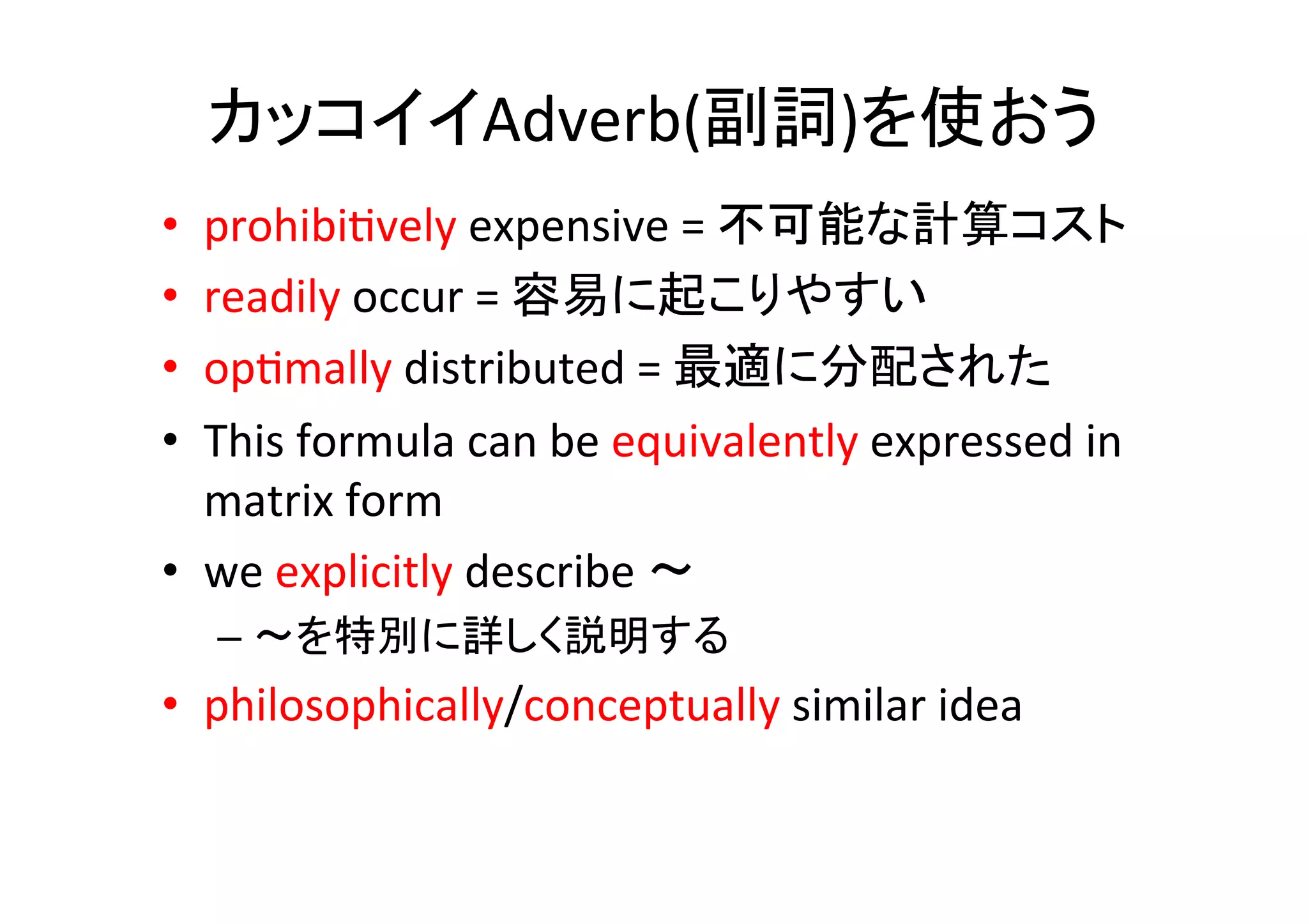 複数形で間違え易い表現	
•  there	
  are	
  N	
  number	
  of	
  As	
   	
  	
  
•  Our	
  algorithm	
  runs	
  orders	
  of	
  magnitude	
  faster	
  
than	
  …	
  	
  
•  degrees	
  of	
  freedom	
  (DoFが複数なら複数形)	
  
•  itsとit’sを混同しない	
  
•  eachには気をつける 	
  	
  
– Each	
  A	
  is	
  ….	
  
– Each	
  of	
  As	
  is	
  ….	
  
 