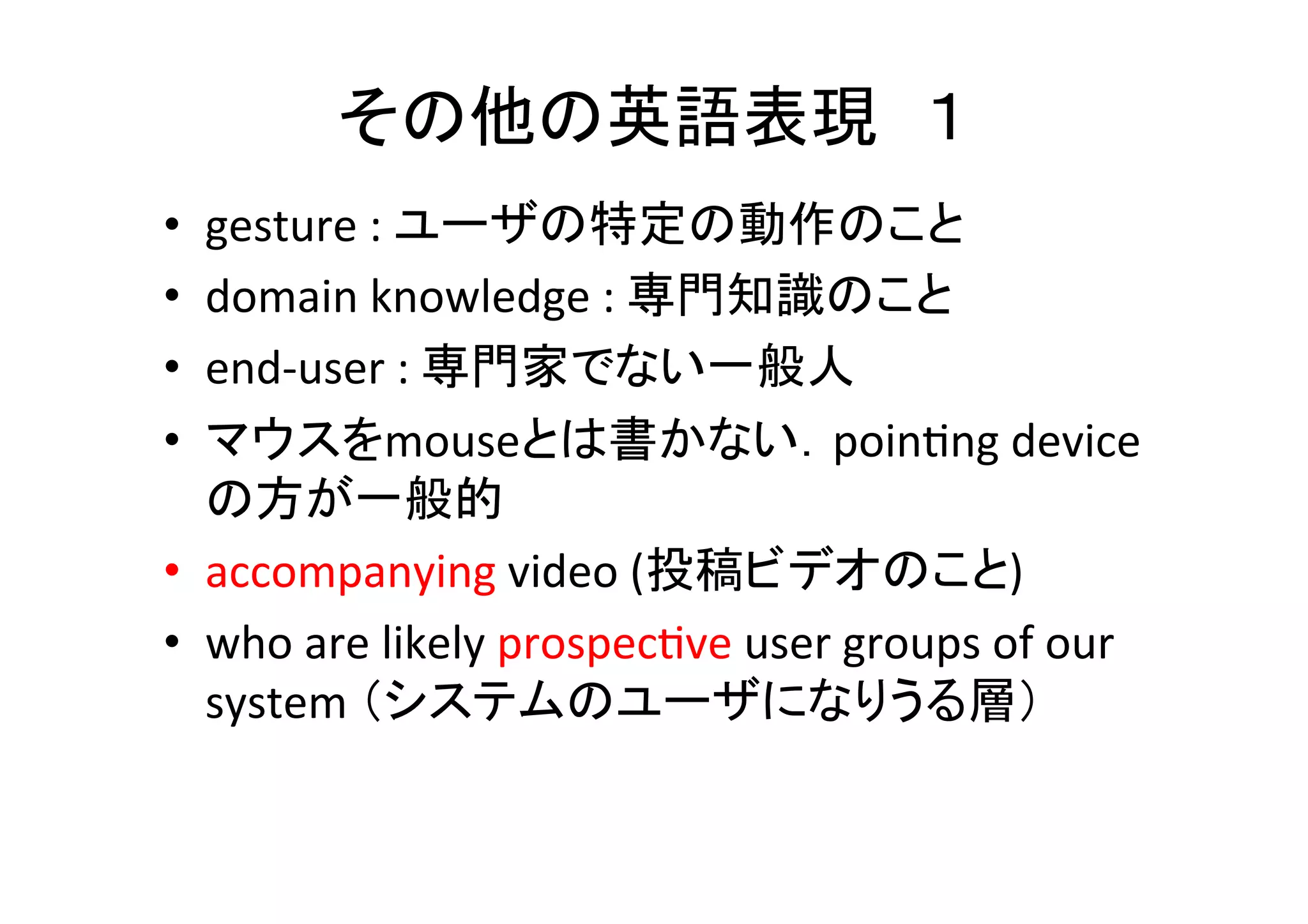 口語は使わない	
•  some	
  
•  nice	
  
•  good	
  looking	
•  many	
  
•  give	
  (results)	
•  same	
  
→　visually	
  pleasing	
→　various,	
  numerous,	
  
	
  	
  	
  	
  	
  	
  	
  mul8tude	
  of	
→　provide	
  (results)	
→　desirable	
→　several	
→　equal,	
  iden8cal	
•  (n)	
  guess	
 →　predic8on	
  
•  so	
  much	
 →　too	
  much	
  
 