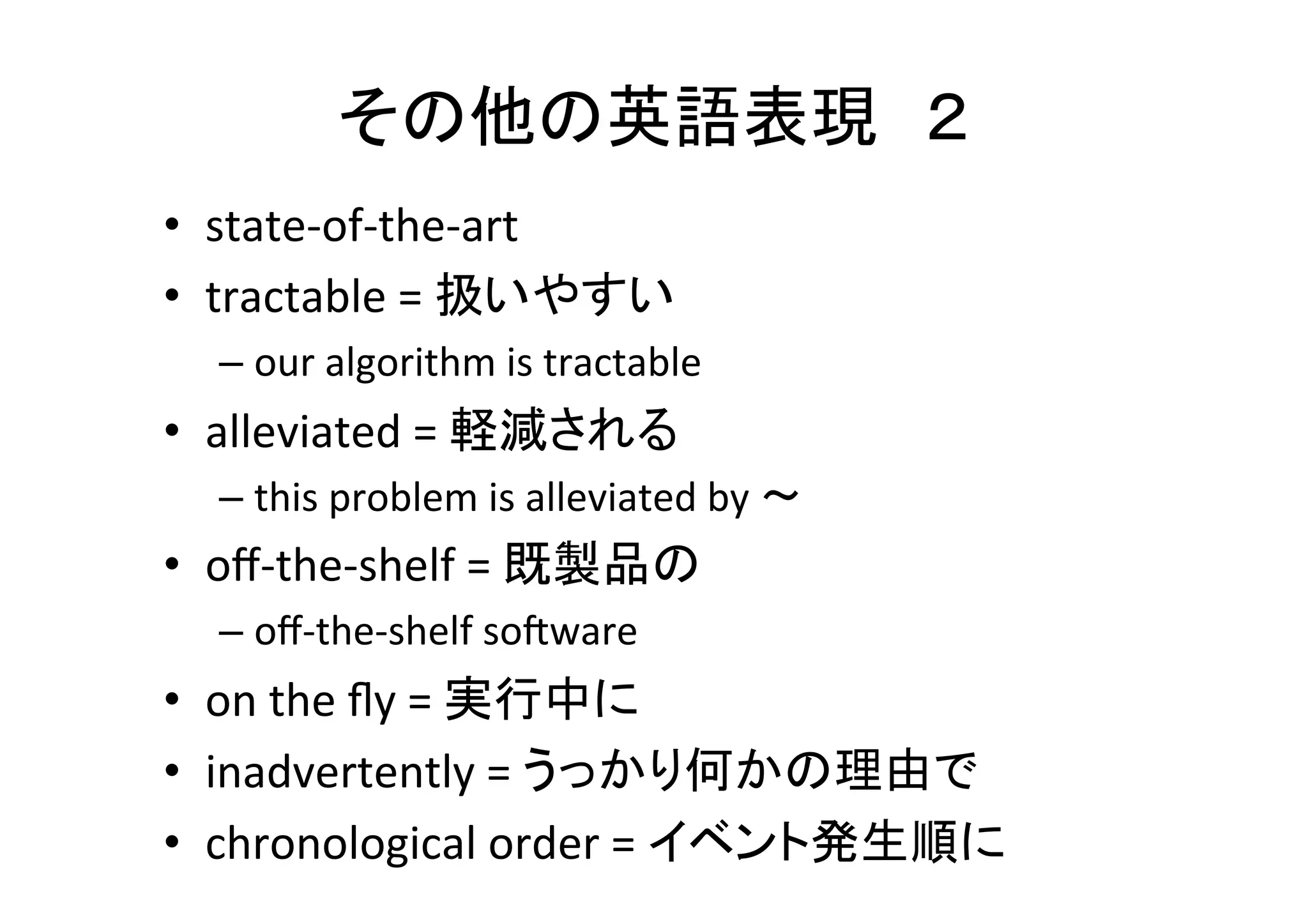 口語は使わない	
類義語辞典（Thesaurus）を参考にしよう	
•  huge	
 →　signiﬁcant	
  
•  make	
  worse	
 →　aggravate	
  
•  repeat	
 →　iterate	
  
•  realize	
 →　achieve	
  
•  tell	
 →　inform	
  
 