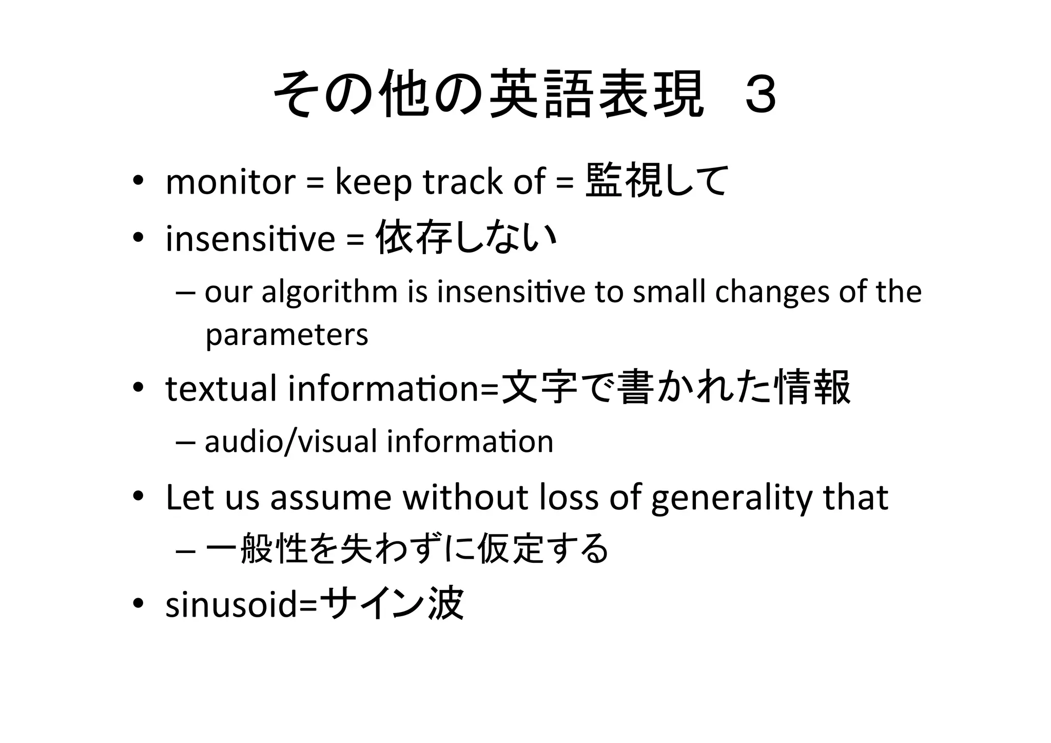 複数の物を並べる	
•  「のような〜」という表現でlikeは使わない	
  
– ☓something	
  like	
  A	
  and	
  B	
  
– ◯something	
  such	
  as	
  A	
  and	
  B	
  
– ◯something	
  (e.g.	
  A	
  and	
  B)	
  
•  A,	
  B,	
  C,	
  and	
  D	
  	
  
– and	
  の前のコンマを忘れない	
  
•  threefold	
  =	
  三部分からなる	
  
– the	
  reasons	
  for	
  doing	
  so	
  are	
  threefold.	
  Firstly,	
  
****	
  Secondly,	
  ****	
  Thirdly,	
  ****	
  
 