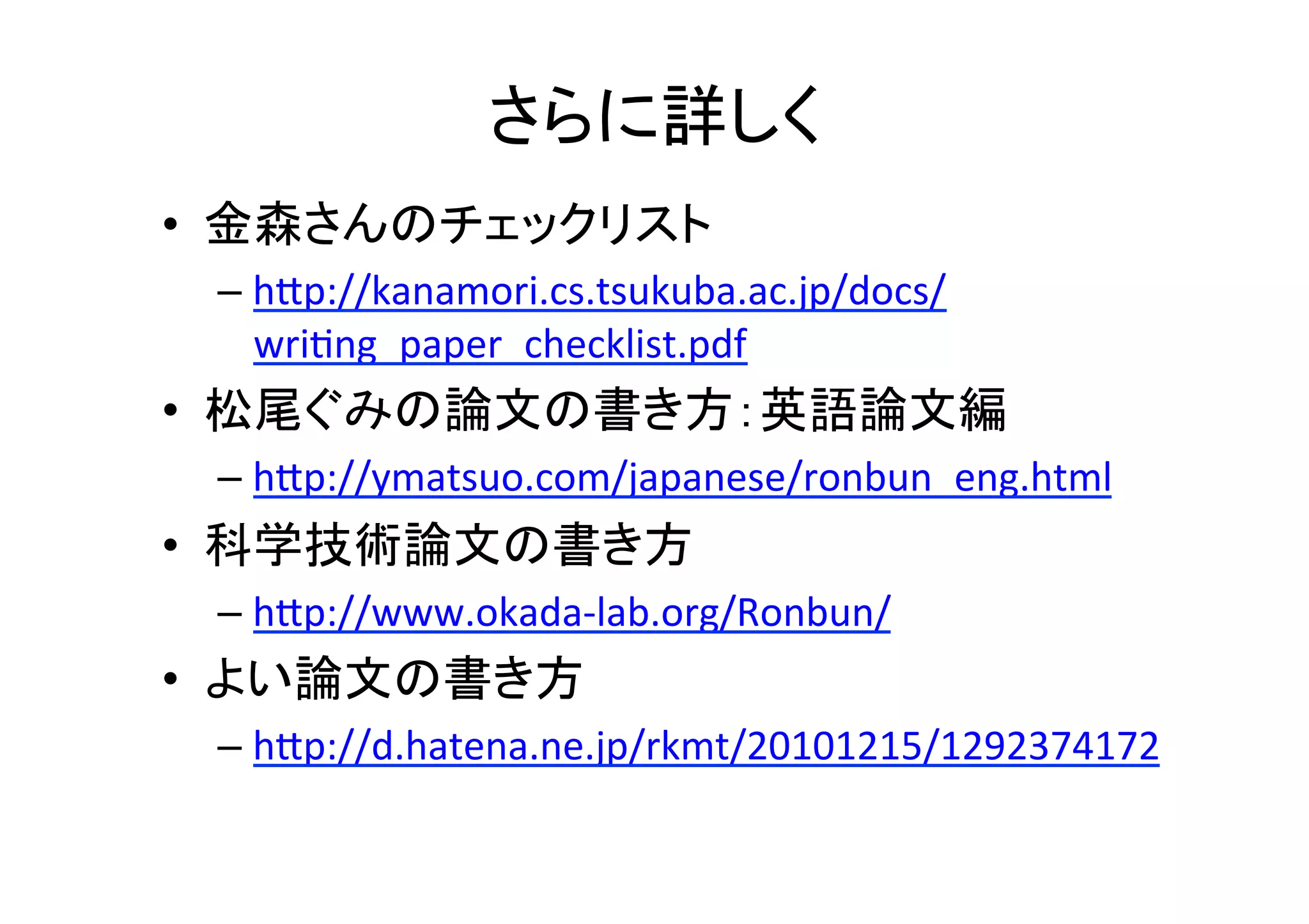 ラテン文字	
•  A	
  et	
  al.	
  =	
  Aらによる〜	
  
– ~emph{et	
  al}.で斜字体にするとカッコいい	
  
•  i.e.	
  =	
  in	
  other	
  words,いわゆる	
  
•  e.g.	
  =	
  for	
  example,例えば	
  
•  i.e.やe.g.は文や括弧の中でコンマが必要な
ので注意	
  
 