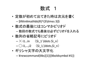 グラフや表	
•  数値があるものには，必ず単位をつける	
  
•  単位は斜字体にしない	
  
– $100¥mathrm{MPa}$	
  
– $1.0mathrm{e}-­‐5$	
  
•  グラフは座標軸が何なのか明記	
 