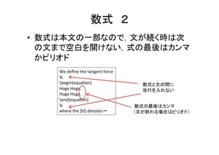 図や表のキャプション	
•  表のキャプションが上にあるか、下にあるか	
  
– 歴代の五十嵐研博論やSIGGRAPH形式では下	
  
– キャプションが上の研究室もある	
  
– 主査の研究室の博論をチェックしよう	
  
•  キャプションは文	
  
– キャプションの最後のピリオドを忘れない	
  
– 大文字で始まる	
  
– キャプション冒頭の冠詞(Aなど)は省略できる	
  
•  キャプションで太文字を使うかどうかは論文全体
で統一．例えば(Le#:	
  grand	
  truth,	
  Right:	
  our	
  result)	
  
 