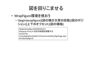 Illustratorは買うと捗る	
•  ベクタ画像をPDF形式、Layer構造も含む全
データが保存できる。そのままTexに入力する	
  
– EPSよりもPDF形式を使おう	
  
•  Illustratorで引用したい論文のPDFを開くと，そ
の論文の図を，ベクトルデータのまま取得す
ることができる．	
  
•  Illustratorで半透明オブジェクトは避ける	
  
– PDFビューワーによって上手く表示されない	
 