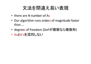 図中の数式	
•  図中の数学記号は必ず本文で定義を	
  
– 定数にはtheは不要(☓the	
  α	
  in	
  Fig.1	
  is	
  …)	
  
•  図に数式を入れるのはoverpic環境を使おう	
  
– Includegraphicsコマンドを次のように置き換える	
  
•  数式を図の中に直接描く時は、本文と同じフォン
トを使う(つまり，Times	
  New	
  Romanの斜字体)	
  
•  図中の数式と，本文の数式は同じサイズに	
  
¥begin{overpic}[width=columnwidth]{./ﬁgs/hoge.pdf}	
  
¥put(2,	
  13.0){$R$}	
  
put(5,	
  	
  24.0){$Q$}	
  
¥end{overpic}	
  
 