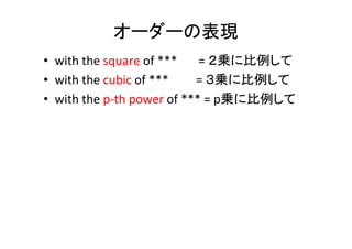 冠詞のルールの例	
•  最上級(superla8ve)にはtheをつける	
  
– The	
  most	
  signiﬁcant	
  eﬀect	
  
•  sameの前には必ずtheが必要	
  
– The	
  same	
  idea	
  is	
  presented	
  in…	
  
•  年代にはtheが必要	
  
– This	
  method	
  is	
  extensively	
  studied	
  in	
  the	
  1970s.	
  
•  大学名にはTheが不要(例	
  :	
  Columbia	
  University)	
  
– 名前にofがあれば必要(例：The	
  University	
  of	
  Tokyo)	
  
 
