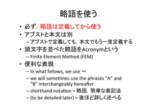 口語は使わない	
•  科学的な論文ではdon’t,	
  isn’tなどの略語は使
わないこと	
  
– Don’t	
  →	
  do	
  not	
  
– Isn’t	
  →	
  is	
  not	
 
