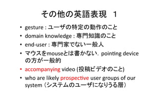 口語は使わない	
•  some	
  
•  nice	
  
•  good	
  looking	
•  many	
  
•  give	
  (results)	
•  same	
  
→　visually	
  pleasing	
→　various,	
  numerous,	
  
	
  	
  	
  	
  	
  	
  	
  mul8tude	
  of	
→　provide	
  (results)	
→　desirable	
→　several	
→　equal,	
  iden8cal	
•  (n)	
  guess	
 →　predic8on	
  
•  so	
  much	
 →　too	
  much	
  
 