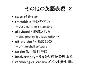 口語は使わない	
類義語辞典（Thesaurus）を参考にしよう	
•  huge	
 →　signiﬁcant	
  
•  make	
  worse	
 →　aggravate	
  
•  repeat	
 →　iterate	
  
•  realize	
 →　achieve	
  
•  tell	
 →　inform	
  
 