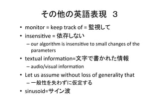 複数の物を並べる	
•  「のような〜」という表現でlikeは使わない	
  
– ☓something	
  like	
  A	
  and	
  B	
  
– ◯something	
  such	
  as	
  A	
  and	
  B	
  
– ◯something	
  (e.g.	
  A	
  and	
  B)	
  
•  A,	
  B,	
  C,	
  and	
  D	
  	
  
– and	
  の前のコンマを忘れない	
  
•  threefold	
  =	
  三部分からなる	
  
– the	
  reasons	
  for	
  doing	
  so	
  are	
  threefold.	
  Firstly,	
  
****	
  Secondly,	
  ****	
  Thirdly,	
  ****	
  
 