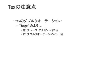 Texの注意点	
•  texのダブルクオーテーション：	
  
– ``hoge”	
  のように	
  
•  左：グレーブ・アクセント(`)二回	
  
•  右：ダブルクオーテーション(”)一回	
 