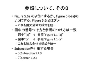 参照(“ref{}”or“cite{}”)	
  について	
 