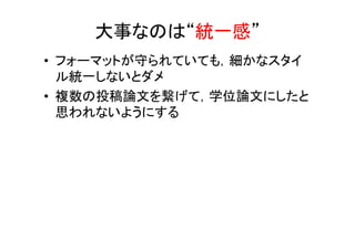 学位論文の書き方メモ Tips For Writing Thesis