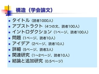 優れた研究論文の書き方 7つの提案