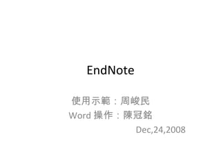 EndNote 使用示範：周峻民 Word 操作：陳冠銘 Dec,24,2008 