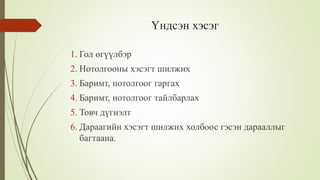 Үндсэн хэсэг
1. Гол өгүүлбэр
2. Нотолгооны хэсэгт шилжих
3. Баримт, нотолгоог гаргах
4. Баримт, нотолгоог тайлбарлах
5. Товч дүгнэлт
6. Дараагийн хэсэгт шилжих холбоос гэсэн дарааллыг
багтаана.
 