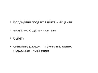 •

болдирани подзаглавията и акценти

•

визуално отделени цитати

•

булети

•

снимките разделят текста визуално,
представят нова идея

 