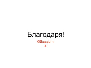 Благодаря!
@Saaabin
a

 
