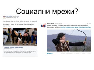 Социални мрежи?

 