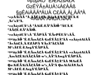 ¤¢ðµÀÖ ¨ÉÆÃzsÀ£Á
GzÉÝÃ±ÀUÀ¼À£ÀÄß
§gÉAiÀÄÄªÁUÀ C£ÀÄ¸Àj¸ÀÄªÀ
¤AiÀÄªÀÄUÀ¼ÀÄ•«µÀAiÀÄ ªÀ¸ÀÄÛ«£À ¸ÀégÀÆ¥À ºÁUÀÆ
¸Àé¨sÁªÀ.
•«zÁåyðUÀ¼À ªÀAiÉÆÃªÀÄlÖ ºÁUÀÆ
ªÀÄ£ÉÆÃªÀÄlÖ.
•«zÁåyðUÀ¼À ¨ÉÃPÀÄ ¨ÉÃrPÉUÀ¼ÀÄ.
•¤¢ðµÀÖ ¨ÉÆÃzsÀ£Á GzÉÝÃ±ÀªÀÅ «zÁåyðAiÀÄ
ªÀvÀð£Á¸ÀÆZÀPÀ ¥ÀzÀªÀ£ÀÄß
M¼ÀUÉÆArgÀ¨ÉÃPÀÄ.
•¤¢ðµÀÖ ¨ÉÆÃzsÀ£Á GzÉÝÃ±ÀªÀÅ «zÁåyðAiÀÄ
¸ÁzsÀ£ÉAiÀÄ£ÀÄß w½¸ÀÄªÀAwgÀ¨ÉÃPÀÄ.
•¤¢ðµÀÖ ¨ÉÆÃzsÀ£Á GzÉÝÃ±ÀªÀÅ MAzÉÃ
QæAiÉÄAiÀÄ£ÀÄß w½¸ÀÄªÀ QæAiÀiÁ¥ÀzÀ
M¼ÀUÉÆArgÀ¨ÉÃPÀÄ.
•¤¢ðµÀÖ ¨ÉÆÃzsÀ£Á GzÉÝÃ±ÀªÀÅ
 