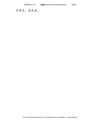 LESSON K1-14 LEGOO Mandarin Writing Worksheets DATE:
月亮走，我也走，
This is only the writng exercise. Full video course is available at: www.edeo.biz
 