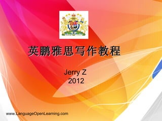 英鹏雅思写作教程
                          Jerry Z
                           2012



www.LanguageOpenLearning.com
 
