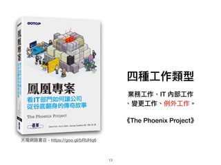 ķN?
I?IT Ȳ?
׃??
The Phoenix Project
쭇W·· - https://goo.gl/bRUHq6
13
 