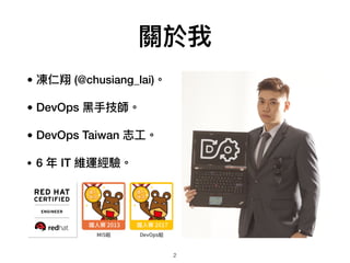 P
?  (@chusiang_lai)
? DevOps ??ּ
? DevOps Taiwan ־?
? 6  IT S\򞡣
2
 