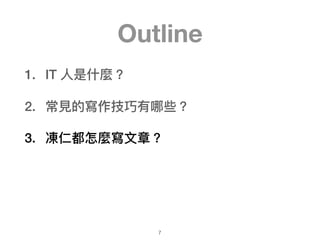 Outline
1. IT ?ʲʲN
2. ?ҊҊČЩ
3. ʶN?£
7
 