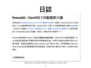 ?I
http://note.drx.tw/2017/09/the-?rewalld-on-centos-7.html
74
 