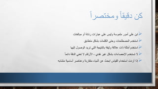 ً‫ا‬‫ومختصر‬ ً‫ا‬‫دقيق‬ ‫كن‬
‫ابن‬‫مبالغات‬ ‫أو‬ ‫رنانة‬ ‫عبارات‬ ‫على‬ ‫وليس‬ ‫ملموسة‬ ‫أمور‬ ‫على‬
‫متطابق‬ ‫بشكل‬ ‫الكلمات‬ ‫وحتى‬ ‫المصطلحات‬ ‫استخدم‬
‫إليها‬ ‫الوصول‬ ‫تريد‬ ‫التي‬ ‫بالنتيجة‬ ‫وثيقة‬ ‫عالقة‬ ‫ذات‬ ‫أمثلة‬ ‫استخدم‬
‫دائما‬ ‫الدقة‬ ‫تعني‬ ‫ال‬ ‫األرقام‬ ، ‫نقدي‬ ‫غير‬ ‫بشكل‬ ‫اإلحصاءات‬ ‫تستخدم‬ ‫ال‬
‫متشا‬ ‫أساسية‬ ‫وعناصر‬ ‫متقاربة‬ ‫أشياء‬ ‫عن‬ ‫ابحث‬ ‫القياس‬ ‫استخدام‬ ‫أردت‬ ‫إذا‬‫به‬
 