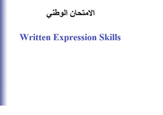 Written expression   قسم التعابير اللغوية - الامتحان الوطني للغة الانجليزي 