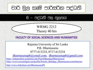 WRMG 2212
Theory 40 hrs
Rajarata University of Sri Lanka
P.B. Dharmasena
0777-613234, 0717-613234
dharmasenapb@ymail.com, dharmasenapb@gmail.com
https://independent.academia.edu/PunchiBandageDharmasena
https://www.researchgate.net/profile/Punchi_Bandage_Dharmasena/contributions
http://www.slideshare.net/DharmasenaPb
 