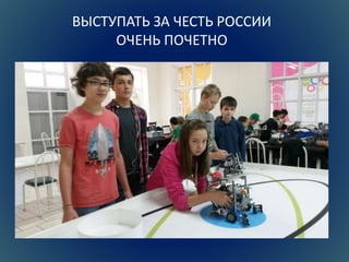 ВЫСТУПАТЬ ЗА ЧЕСТЬ РОССИИ 
ОЧЕНЬ ПОЧЕТНО 
 
