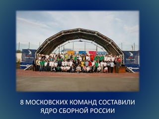 8 МОСКОВСКИХ КОМАНД СОСТАВИЛИ 
ЯДРО СБОРНОЙ РОССИИ 
 