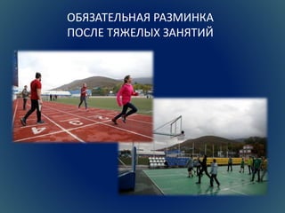 ОБЯЗАТЕЛЬНАЯ РАЗМИНКА 
ПОСЛЕ ТЯЖЕЛЫХ ЗАНЯТИЙ 
 