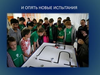 И ОПЯТЬ НОВЫЕ ИСПЫТАНИЯ 
 