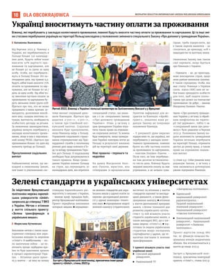 BEZPŁATNY BIULETYN INFORMACYJNY URZĘDU MIEJSKIEGO WROCŁAWIA
18 DLA OBCOKRAJOWCA
Біженці, які перебувають у закладах колективного проживання, повинні будуть вносити частину оплати за проживання та харчування. Ці та інші змі-
ни стосовно перебування українців на території Польщі викладено у положеннях зміненого спеціального Закону «Про допомогу громадянам України».
I Катажина Вьонзовска
Від березня 2023 р. біженці з
України, які перебуватимуть в
Польщі більше 120 календар-
них днів, будуть зобов’язані
вносити 50% вартості про-
живання та харчування, але
не більше 40 зл./день за одну
особу. Особи, які перебувати-
муть в Польщі більше 180 ка-
лендарних днів, від травня ц.р.
будуть зобов’язані вносити 75%
оплати за проживання та хар-
чування, але не більше 60 зл./
день за одну особу. Від обов’яз-
ку внесення частини оплати за
проживання та харчування бу-
дуть звільнені певні групи осіб.
Йдеться про тих, хто не може
працювати з таких причин: ін-
валідність; досягнення пенсій-
ного віку; складна життєва си-
туація; вагітність; необхідність
особистого догляду за дітьми.
За оновленим законодавством,
українці можуть перебувати у
закладах колективного прожи-
вання, якщо в них є персональ-
ний номер PESEL (йдеться про
проживання більше 120 днів від
моменту приїзду до Польщі).
Призупинення соціальних
виплат
Найважливіші зміни, що ви-
кладені в оновленому Законі,
пов’язані із ущільненням сис-
теми виплат соціальної допо-
моги біженцям. Йдеться про
додатки «500+», «300+»,
а також про Сімейний опі-
кунський капітал. Соціальні
виплати буде призупинено,
якщо біженець виїде з Польщі.
Управління соціального страху-
вання отримуватиме від При-
кордонної служби у поточному
режимі дані щодо кожного в’їз-
ду та виїзду громадянина Укра-
їни до/з Польщі. В подальшому
необхідно буде дотримуватися
такого правила. Якщо грома-
дянин України покине Польщу
на строк, що перевищить 30
календарних днів, він втратить
спеціальний статус, що вини-
кає з т.зв. спеціального Закону
«Про допомогу громадянам
України». Отже, у зв’язку з
цим громадянин України втра-
тить також право на отриман-
ня соціальних виплат. Їх можна
буде повернути, якщо громадя-
нин України повторно втече до
Польщі в результаті воєнних
дій на території своєї держави.
Нові правила – переваги та
недоліки
На думку Магдалени Назі-
мек-Ракочи, юристки, яка
співпрацює із вроцлавським
Пунктом інформації для мі-
грантів та біженців «ВроМі-
грант», ухвалена нова ре-
дакція Закону не покращує
положення біженців.
– У документі дуже виразно
підкреслено те, що українці, які
перебувають у закладах колек-
тивного проживання, повинні
брати на себе частину оплати
за проживання та харчування,
– пояснює Назімек-Ракочи. –
Після того, як їхнє перебуван-
ня там досягне встановлено-
го числа днів, біженці будуть
змушені вносити оплату за своє
утримання, а це немала сума.
Однак, треба підкреслити, що
є також перелік винятків – це
стосується, до прикладу, осіб з
інвалідністю та вагітних жінок.
Оновлення Закону має також
свої переваги, якщо йдеться
про біженців з України.
– Переваги – це, до прикладу,
нове викладення справ, щодо
яких раніше виникали сумніви.
Є також спрощення. Особа, яка
має статус біженця з України
(поль. status UKR) вже не зо-
бов’язана приходити особисто
для того, щоб подати клопо-
тання про дозвіл на тимчасове
проживання. Це добре, – вважає
Магдалена Назімек-Ракочи.
Закон «Про допомогу громадя-
нам України у зв’язку із зброй-
ним конфліктом на терито-
рії тієї держави», тобто т.зв.
«спеціальний закон про допо-
могу» було ухвалено в березні
2022 р. Положення Закону на-
дали можливість громадянам
України легально перебувати
на території Польщі, отримати
доступ до ринку праці, а також
право на отримання соціаль-
них виплат.
13 січня ц.р. Сейм ухвалив нову
редакцію Закону, у зв’язку з
чим змінюються дотеперішні
умови підтримки біженців.
Українці вноситимуть частину оплати за проживання
Лютий 2022, Біженці з України і польські волонтери на Залізничному Вокзалі у у Вроцлаві
За ініціативою Вроцлавської
політехніки мережа європей-
ських університетів «Unite!»
запросила до співпраці 7 ВНЗ
з України. Метою є втілення
у життя спільного проекту:
«Зелена трансформація в
українських вишах».
I Мирослава Кучковська
Важливою метою є також нала-
годження співпраці між укра-
їнськими вишами та мережею
«Unite!» В майбутньому – піс-
ля закінчення війни – це по-
легшить процес відбудови кра-
їни та буде важливим кроком
в процесі євроінтеграції Укра-
їни. – Втілення цього проек-
ту у життя – це віха на шляху
співпраці Європейського уні-
верситету із вишами з України,
– вважає проф. Аркадіуш Вуйс,
ректор Вроцлавської політехніки.
Проект передбачає виконання
чотирьох завдань: ◼ опрацюван-
ня зелених стандартів для укра-
їнських вишів у царині освіти та
науково-дослідницької діяльно-
сті у царині інженерно-техніч-
них наук; ◼ опрацювання моделі
зеленого кампусу (студентського
містечка) та втілення у життя
стандартів наукової та виклада-
цької діяльності, а також функ-
ціонування кампусу; ◼ втілення
у життя двотижневої програми
занять «Зелені технології для
розвитку українського суспіль-
ства» (у ній візьмуть участь
студенти українських вишів, а
також викладачі ВНЗ, що є чле-
нами мережі «Unite!»); ◼ під-
готовка та видача українським
студентам мікро-посвідчень
(сертифікатів) у царині, що те-
матично пов’язана із зеленою
трансформацією.
У проекті візьмуть участь такі
українські виші:
◼ Сумський державний
університет,
◼ Національний ТУ
«Дніпровська політехніка»,
◼ Харківський
національний університет
радіоелектроніки, •
Луцький національний
технічний університет •
Національний університет
«Одеська політехніка»,
◼ Хмельницький національний
університет,• Національний
університет «Львівська
політехніка».
Проект вартістю понад 880
тис. зл. фінансує польська На-
ціональна агенція академічних
обмінів. Він втілюватиметься у
життя до кінця 2023 р.
Зустріч у Вроцлавській полі-
техніці, присвячена інавгурації
проекту «Unite!», січень 2023 р.
Зелені стандарти в українських університетах
PWR
Зустріч у Вроцлавській політехніці, присвячена інавгурації
проекту «Unite!», січень 2023 р.
TOMASZ
HOŁOD
 