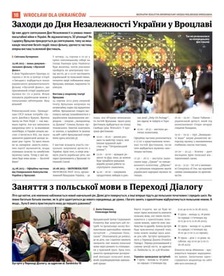 BEZPŁATNY BIULETYN INFORMACYJNY URZĘDU MIEJSKIEGO WROCŁAWIA
18
Літо ще квітне, але невпинно наближається новий навчальний рік. Деякі діти повернуться, а інші вперше підуть до польських початкових і середніх шкіл. На-
певно багатьох батьків хвилює, як їх діти адаптуються до нового середовища, де уроки, і багато занять з однолітками відбуватимуться польською мовою. А
якщо... була б змога практикувати мову до першого дзвоника?
I Агата Оленська,
Олександра Косіор
Вроцлавський Центр Соціального
Розвитку йде назустріч цій по-
требі та організовує низку без-
коштовних адаптаційно-мовних
зустрічей - „Говоримо Поль-
ською” (Rozmawiamy po polsku),
де як діти, так і підлітки зможуть
зміцнити свої знання польської
мови через розваги та спілкуван-
ня у приємній групі. Крім того,
заняття проводитиме досвідче-
ний викладач польської мови,
який супроводжуватиме навчаль-
ний процес.
Варто згадати, що це буде не
лише гарна можливість вивчити
польську мову, але також поспіл-
куватися з однолітками поль-
ською мовою, завести нові зна-
йомства та дружбу. Кожна зустріч
буде присвячена окремій темі,
тому кожен знайде щось ціка-
ве для себе. Зустрічі проходити-
муть у Переході Діалогу (Przejście
Dialogu). Перехід розташований у
самому центрі міста, за адресою
ul. Świdnicka 19, 50-438 Wrocław.
Терміни проведення зустрічей:
◼ І група – молодь 14-18 років:
по середах і п’ятницях від
9:00 до 10:00 (з 16.08.2023);
◼ ІІ група – молодь 14-18 років:
по середах і п’ятницях від
10:15 до 11:15 (з 16.08.2023);
◼ III група – молодь 10-14 років:
по середах і п’ятницях від
16:00 до 17:00 (з 23 серпня);
◼ IV група – діти 7-10 років: по
суботах: від 10:00 до 11:00 (з
26.08.2023).
Кількість місць обмежена – вра-
ховується порядок надходжен-
ня заявок. Заохочуємо зареє-
струватися заздалегідь на сайті
wke.wcrs.wroclaw.pl.
WROCŁAW DLA UKRAIŃCÓW
Це вже друге святкування Дня Незалежності в умовах повно-
масштабної війни в Україні. Як відзначатимуть 32 річницю? Як
і щороку Вроцлав приєднується до святкування, тому на меш-
канців чекатиме безліч подій: показ фільму, урочиста частина,
оперна вистава та великий фестиваль.
I Світлана Кучеренко
23.08.2023 - показ докумен-
тального фільму «Вусатий
фанк»
В День Українського Прапора 23
серпня о 18:00 в Центрі історії
«Заєздня» відбудеться показ
українського документального
фільму «Вусатий фанк», що
присвячений історії української
музики 60-70-х років. Фільм
покажуть українською мовою з
польськими субтитрами. Вхід
вільний!
Режисерський опис: Громадя-
нам СРСР немає потреби слу-
хати Джеймса Брауна, Френка
Заппу чи Pink Floyd — так вва-
жала партія. Але все змінилося
наприкінці 1960-х: за вказівкою
політбюро, в Україні почали ма-
сово з’являтися ВІА, що мали
замінити радянській молоді за-
хідні рок-гурти. Та щось пішло
не за сценарієм: замість лояль-
них партії музикантів, влада
отримала сучасну та самобутню
музичну сцену. Тепер у цієї му-
зики буде нова назва — Вусатий
Фанк!
24.08.2023 - Офіційна частина
від Генерального Консульства
України у Вроцлаві.
У четвер, 24 серпня о 10:30 у
греко-католицькому соборі на
площі Нанкера (plac Nankiera)
буде молитва, потім учасники
пройдуть на центральну пло-
щу міста, де о 12:00 заспівають
український та польський гімни,
почують щирі побажання мера
Вроцлава, воєводи, маршалка та
консула.
Вистава у оперному театрі
Вроцлава
24 серпня 2023 року оперний
театр Вроцлава запрошує на
незвичайну подію під відкритим
небом. Вроцлавські глядачі ма-
тимуть нагоду познайомитися з
українським національним ше-
девром - оперою „Запорожець
за Дунаєм” Семена Кулака-Ар-
темовського. Квитки коштують
10 злотих, а придбати їх можна
на веб-сайті Вроцлавської опери
www.opera.wroclaw.pl.
У виставі візьмуть участь спе-
ціально запрошені артисти з
України. Крім того, в опері візь-
муть участь українські діти, які
зараз проживають у Вроцлаві та
Нижній Сілезії.
26.08.2023 - SKOVORODA FEST
SKOVORODA FEST 2023, органі-
зований Фундацією Україна, - це
подія, яка об’єднує мешканців
та гостей Вроцлава. Цього року
фестиваль відбудеться на площі
Свободи (plac Wolności). У про-
грамі фестивалю:
◼ 12:00 - 18:00 - дитячі роз-
ваги та майстер-класи, між
іншим художній май-
стер-клас “Петриківський
розпис”;
◼ 12:00 - 20:00 - ярмарок ре-
месел та фуд-зона, де можна
буде придбати унікальні
вироби ручної роботи та
скуштувати смаколики;
◼ 14:00 - 16:00 - пакування
продуктових наборів в рам-
ках акції „Help UA Package”,
які одразу ж поїдуть в Укра-
їну;
◼ 15:00 - 16:45 - виступи ди-
тячих колективів;
Офіційна частина розпочнеться
о 17:00 з представлення почес-
них гостей фестивалю, після
чого відбудеться музично-мис-
тецька частина;
17:30 - 18:15 – виступи львів-
ського хору „Грація” та танцю-
вального колективу „Діброва”
- це унікальне поєднання звуків
української народної музики та
танцю;
18:20 - 19:00 - Павло Табаков -
український артист, який під
акомпанемент гітари зачарує
глядачів баладами;
19:10 - 19:55 – гурт „Вимираю-
чі види” заграє динамічну ав-
торську музику з наповненими
глибоким сенсом текстами;
20:00 - 20:45 - Krzewy - дует
висхідних зірок польської аль-
тернативної сцени;
20:55 - 21:55 - DJ-сет у виконан-
ні Conspiracy of One, що відомий
своїми інноваціями та креатив-
ністю.
Заходи до Дня Незалежності України у Вроцлаві
ФУНДАЦІЯ
УКРАЇНА
Заняття з польської мови в Переході Діалогу
Зустрічі у Переході Діалогу, за адресою ul. Świdnicka 19
ПЕРЕХІД
ДІАЛОГУ
Такмирозважалися
напопередньому
фестивалю
 
